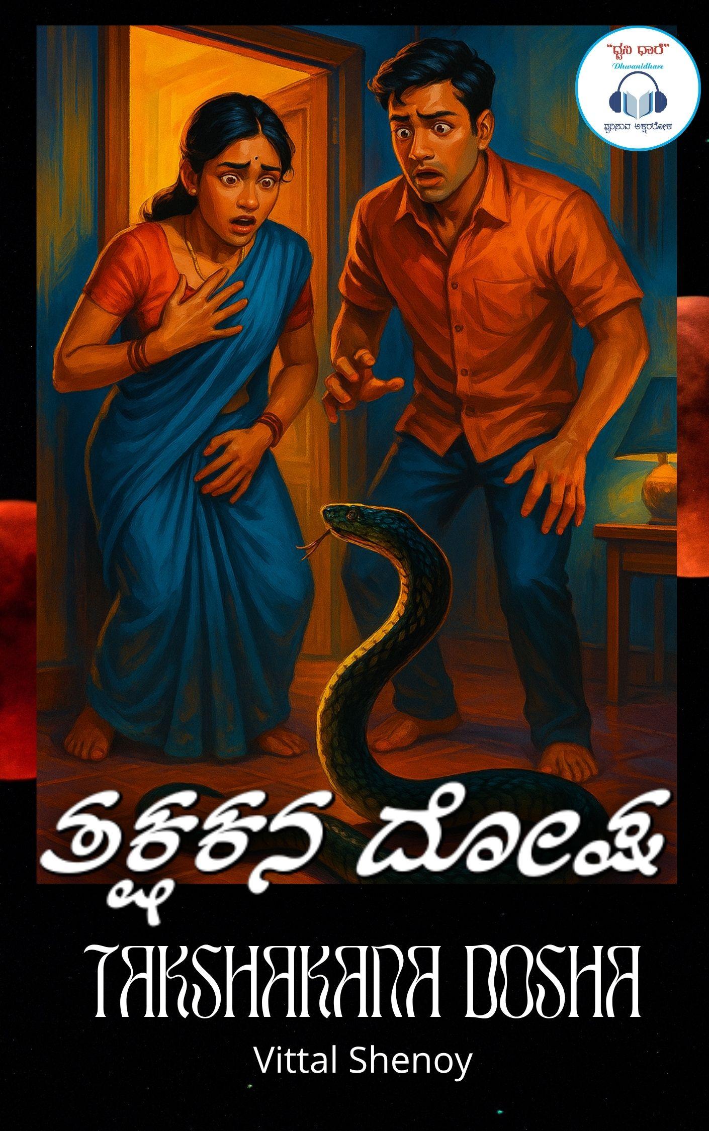 ತಕ್ಷಕನ ದೋಷ