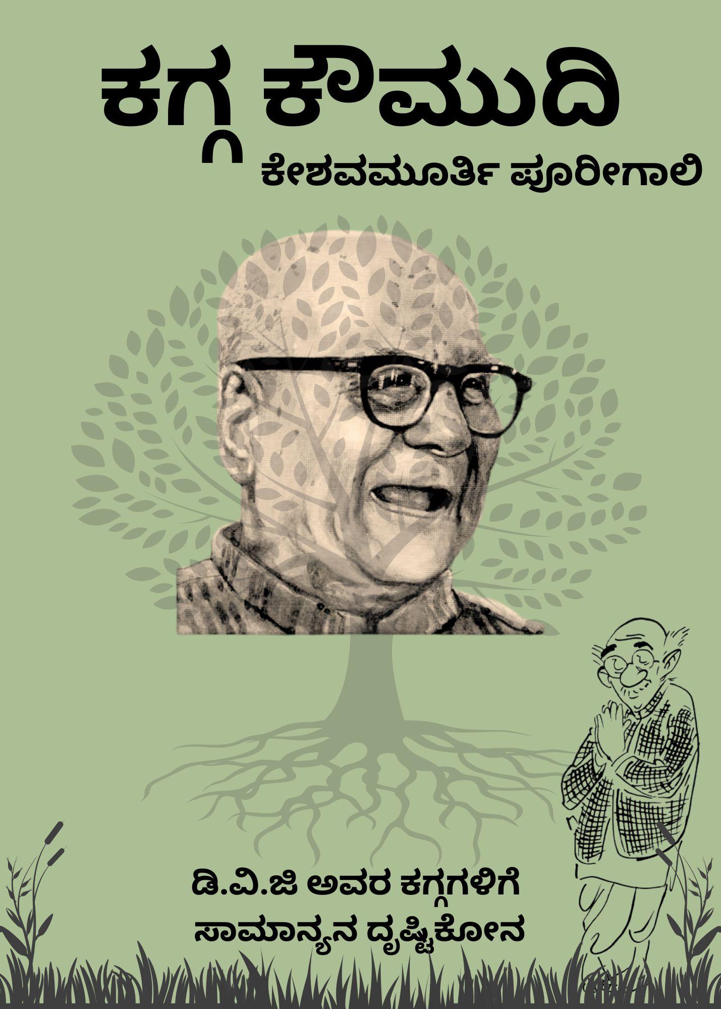 ಕಗ್ಗ ಕೌಮುದಿ