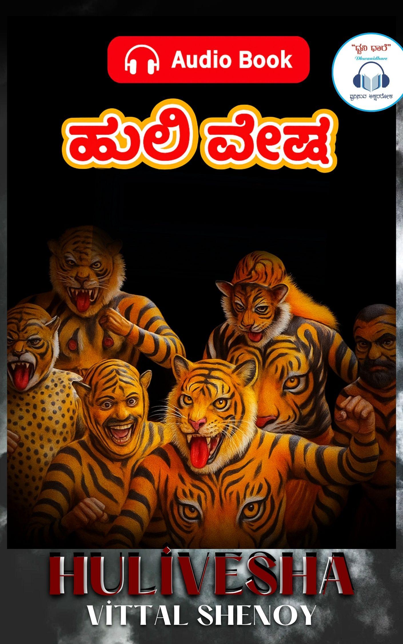 ಹುಲಿವೇಷ