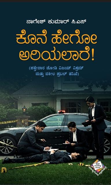 ಕೊನೆ ಹೇಗೋ ಅರಿಯಲಾರೆ!