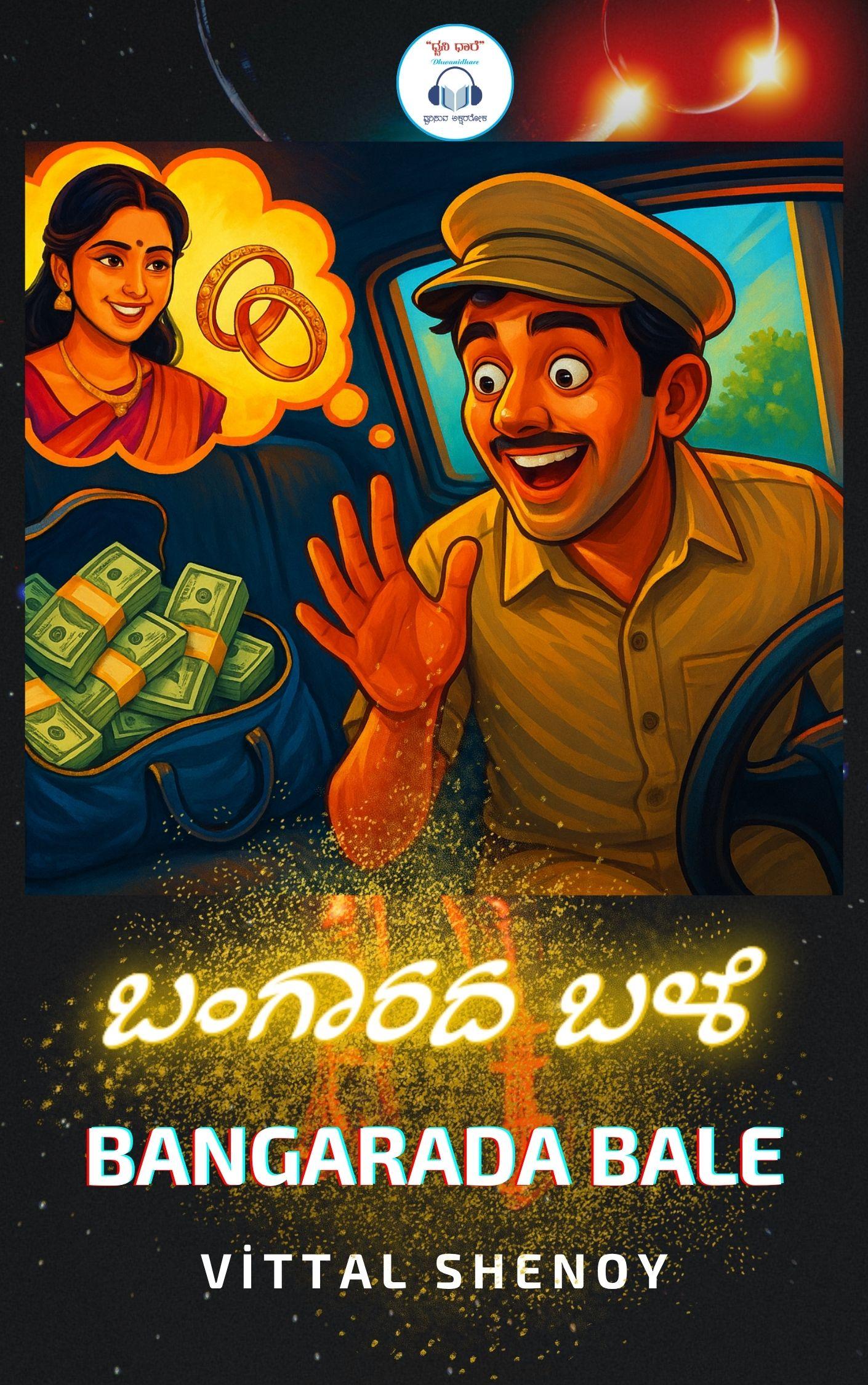 ಬಂಗಾರದ ಬಳೆ