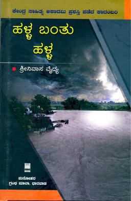 ಹಳ್ಳ ಬಂತು ಹಳ್ಳ