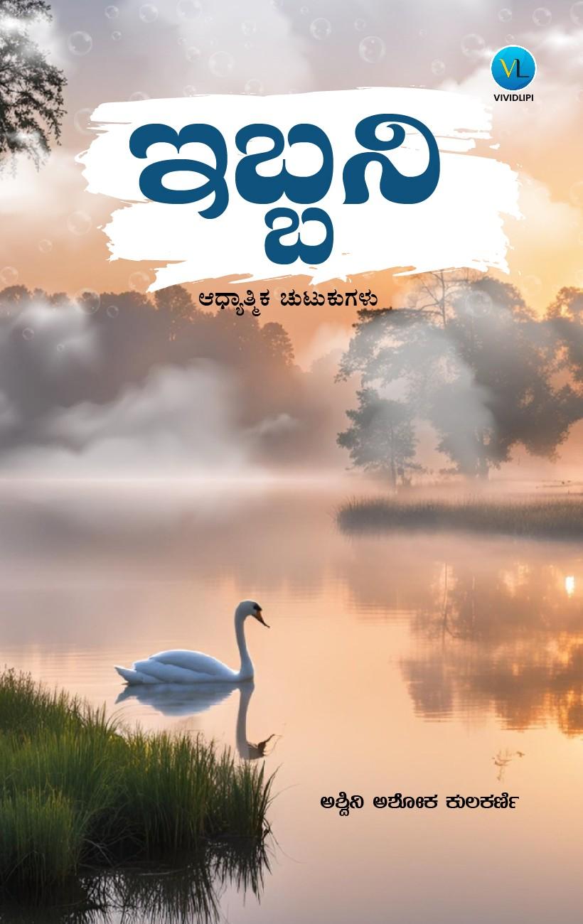 ಇಬ್ಬನಿ