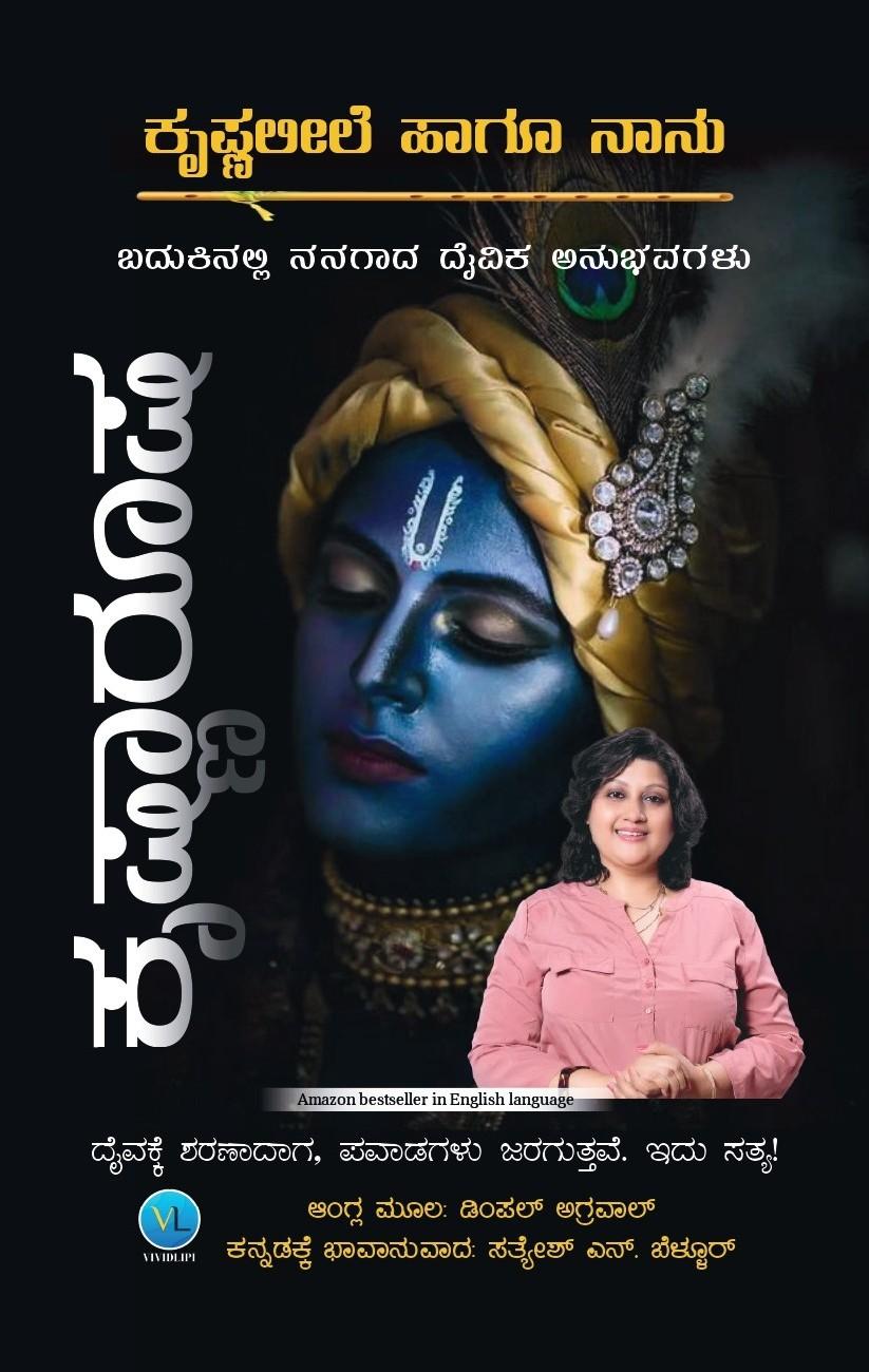 ಕೃಷ್ಣ ಲೀಲೆ ಹಾಗೂ ನಾನು