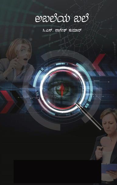 ಅಬಲೆಯ ಬಲೆ