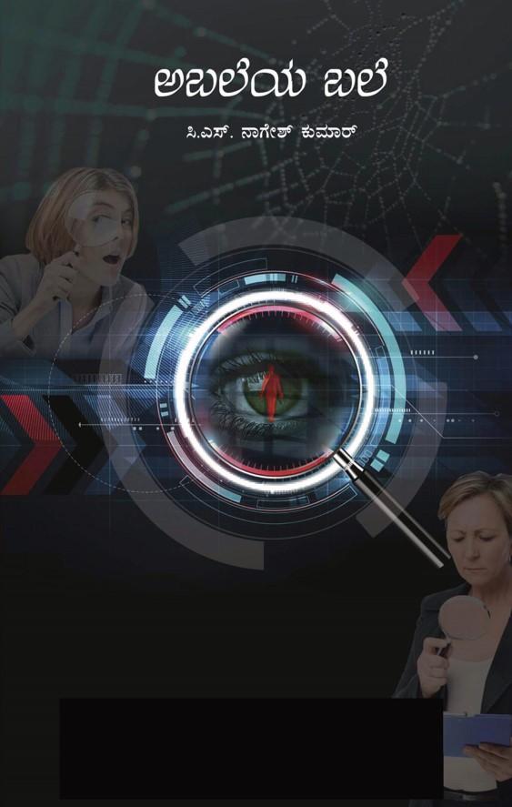 ಅಬಲೆಯ ಬಲೆ