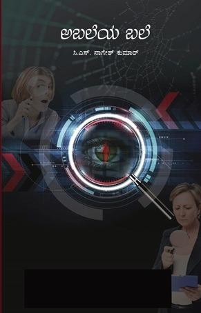 ಅಬಲೆಯ ಬಲೆ