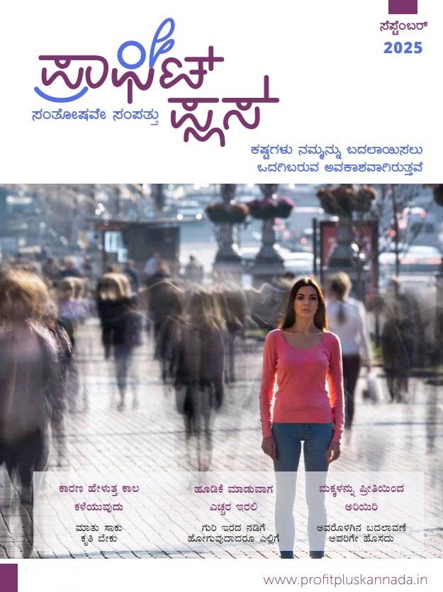 ಪ್ರಾಫಿಟ್ ಪ್ಲಸ್ - ಸೆಪ್ಟೆಂಬರ್- 2025