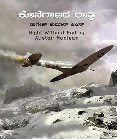 ಕೊನೆಗಾಣದ ರಾತ್ರಿ