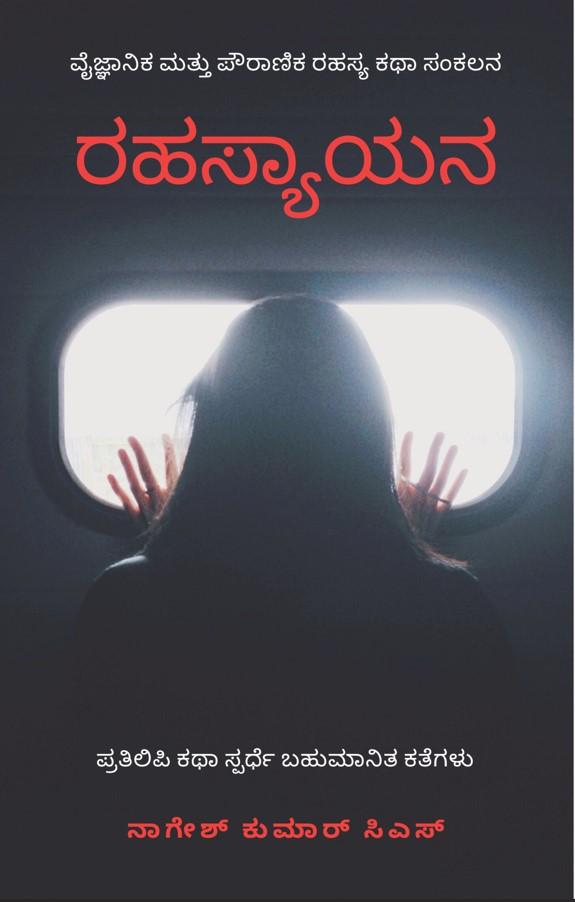 ರಹಸ್ಯಾಯನ