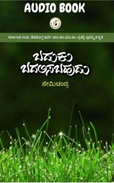 ಬದುಕು ಬದಲಿಸಬಹುದು