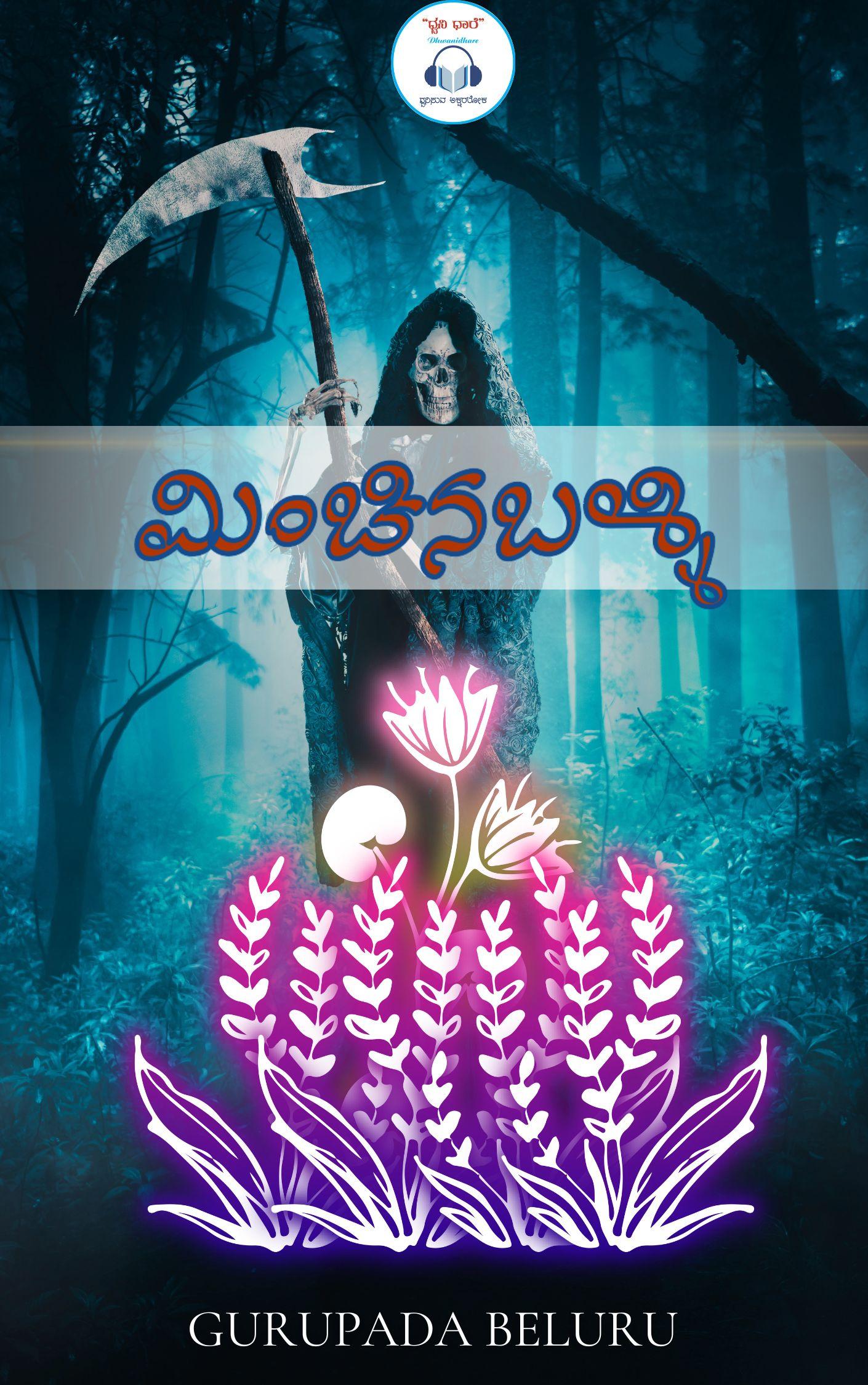 ಮಿಂಚಿನಬಳ್ಳಿ