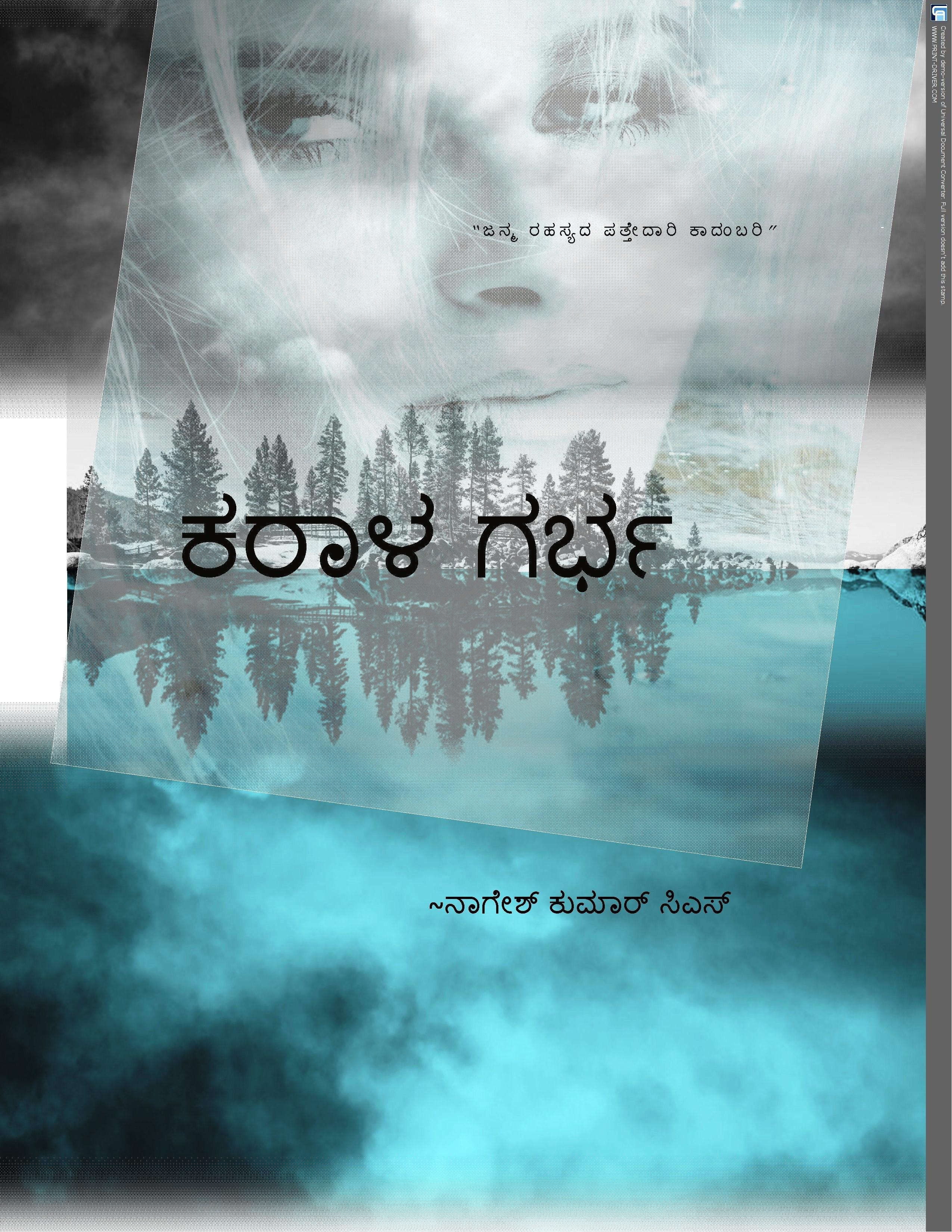 ಕರಾಳಗರ್ಭ