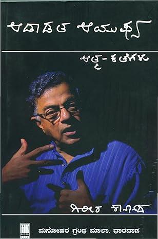 ಆಡಾಡತ ಆಯುಷ್ಯ