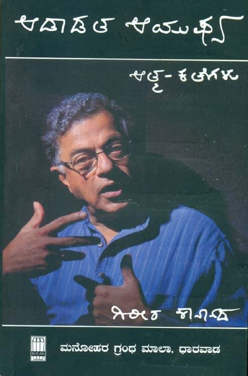 ಆಡಾಡತ ಆಯುಷ್ಯ