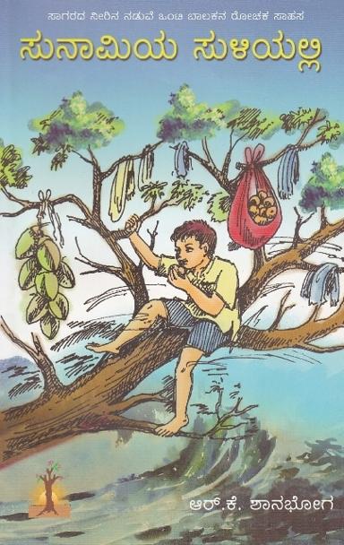 ಸುನಾಮಿಯ ಸುಳಿಯಲ್ಲಿ