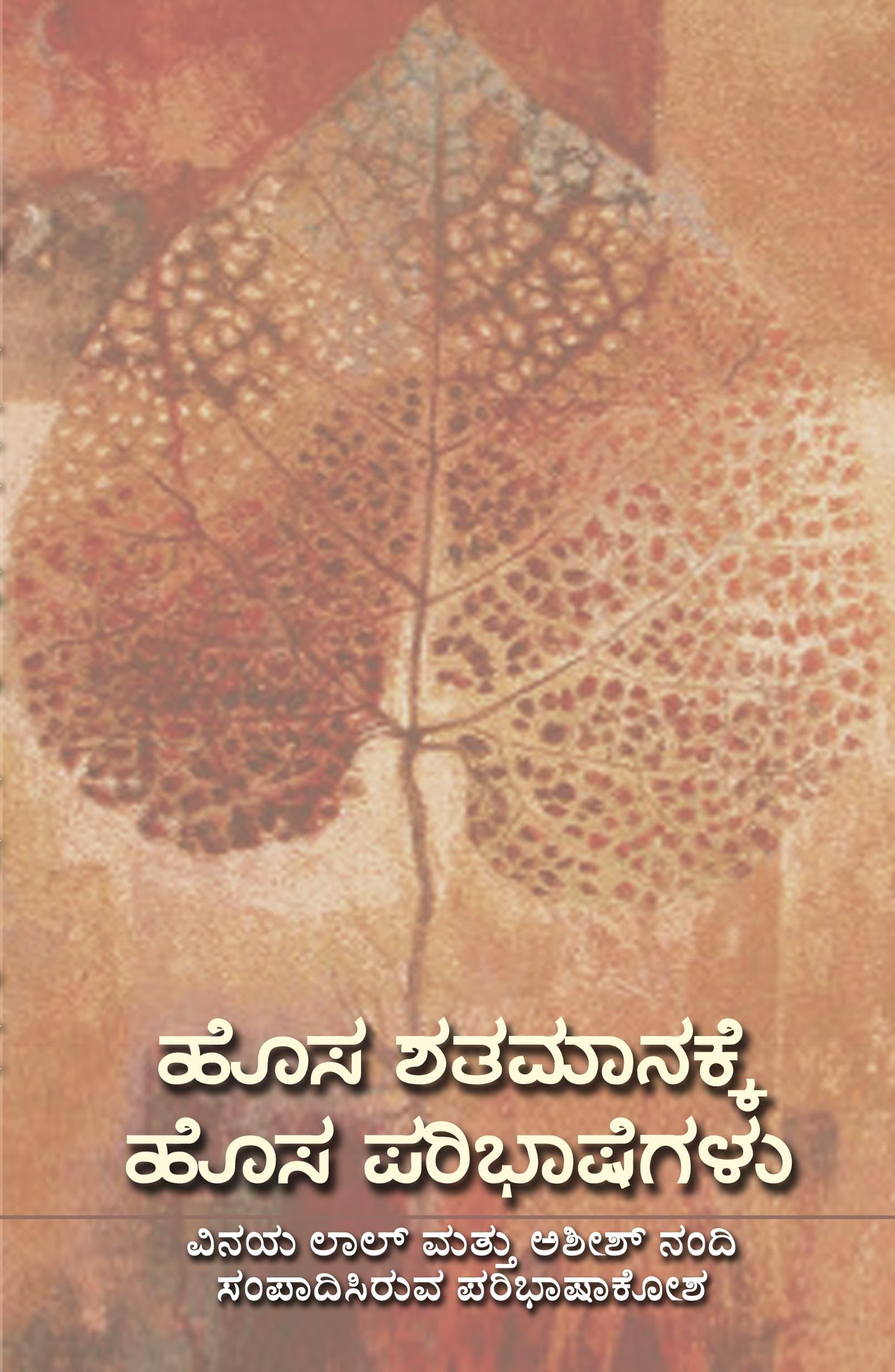 ಹೊಸ ಶತಮಾನಕ್ಕೆ ಹೊಸ ಪರಿಭಾಷೆಗಳು
