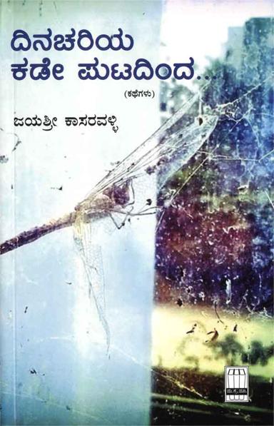 ದಿನಚರಿಯ ಕಡೇ ಪುಟದಿಂದ...