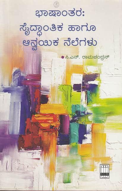 ಭಾಷಾಂತರ : ಸೈದ್ಧಾಂತಿಕ ಹಾಗೂ ಆನ್ವಯಿಕ ನೆಲೆಗಳು