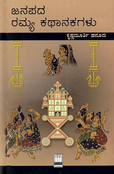 ಜನಪದ ರಮ್ಯ ಕಥಾನಕಗಳು