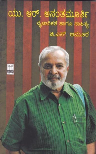 ಯು. ಆರ್. ಅನಂತಮೂರ್ತಿ