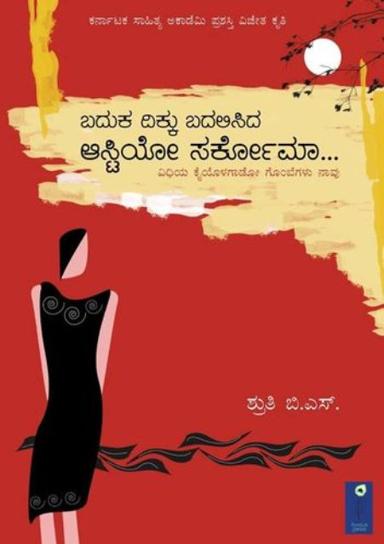 ಬದುಕ ದಿಕ್ಕು ಬದಲಿಸಿದ ಆಸ್ಟಿಯೋ ಸರ್ಕೋಮಾ...