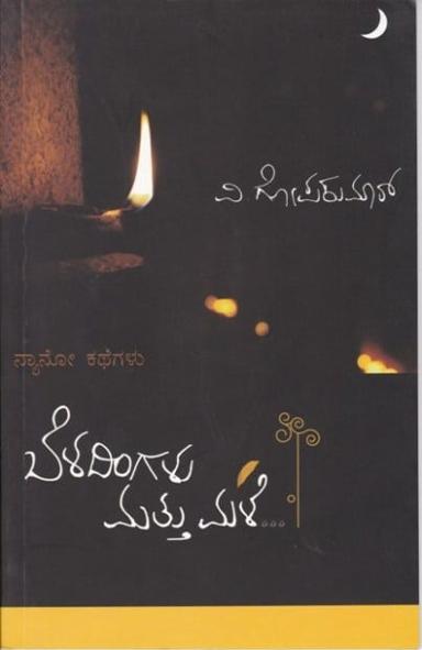 ಬೆಳದಿಂಗಳು ಮತ್ತು ಮಳೆ