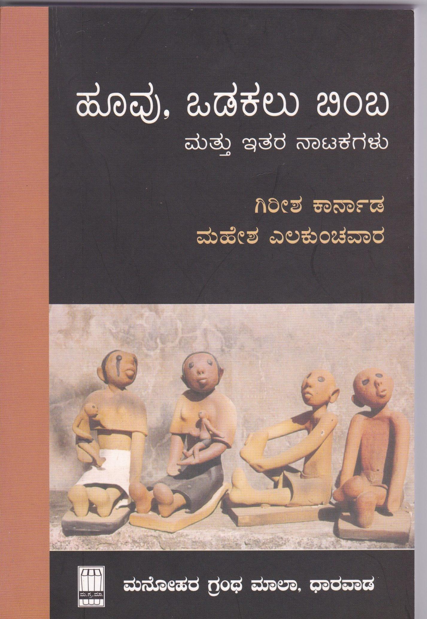 ಹೂವು, ಒಡಕಲು ಬಿಂಬ ಮತ್ತು ಇತರ ನಾಟಕಗಳು