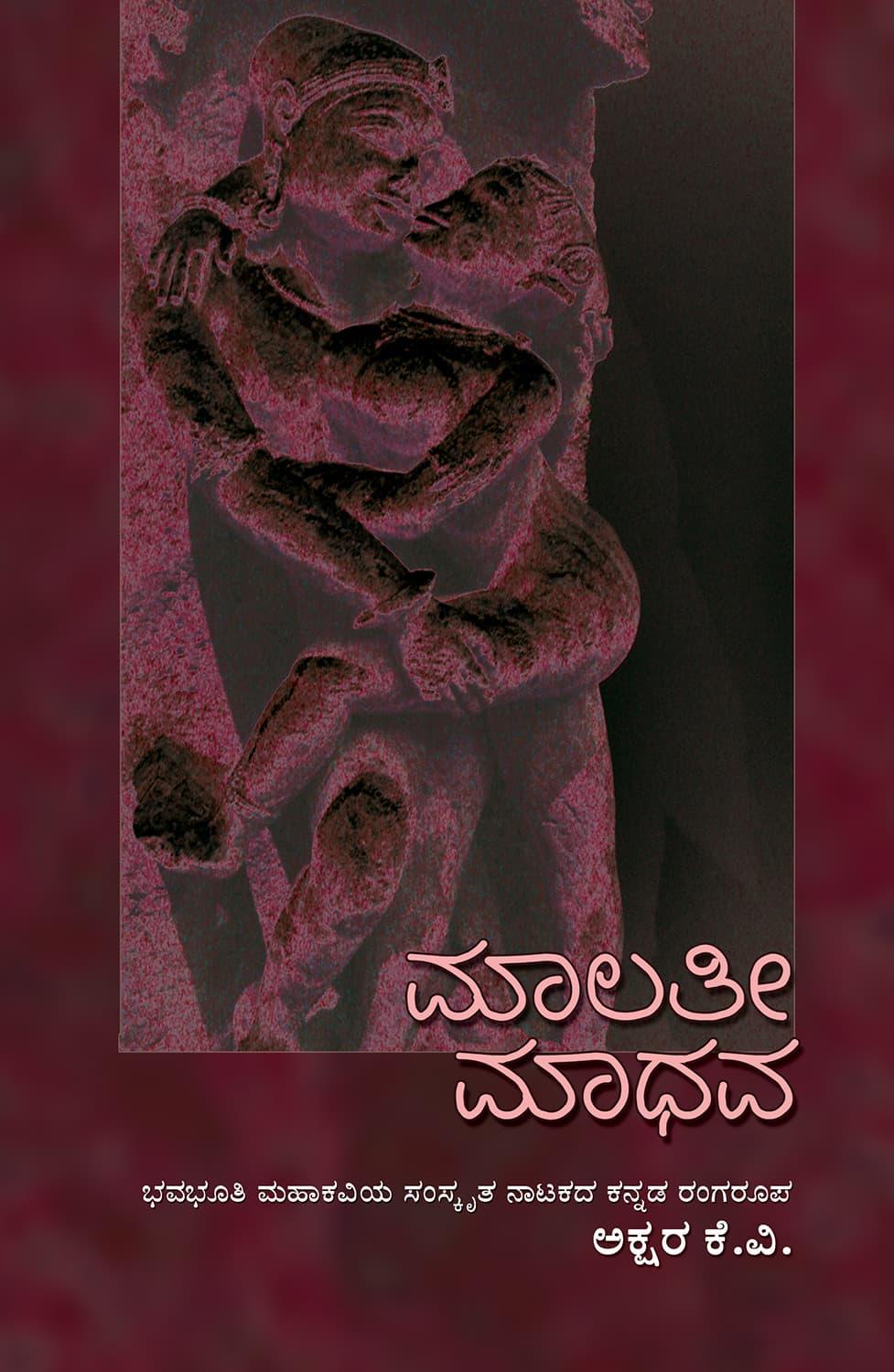ಮಾಲತೀ ಮಾಧವ