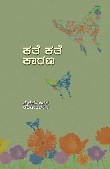 ಕತೆ ಕತೆ ಕಾರಣ