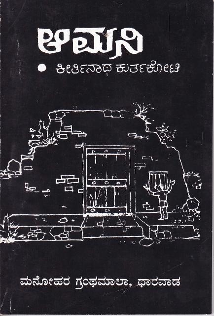 ಆಮನಿ