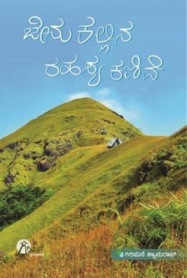 ಜೇನುಕಲ್ಲಿನ ರಹಸ್ಯ ಕಣಿವೆ