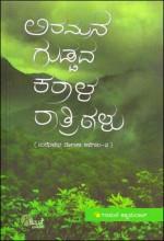 ಅರಮನೆ ಗುಡ್ಡದ ಕರಾಳ ರಾತ್ರಿಗಳು