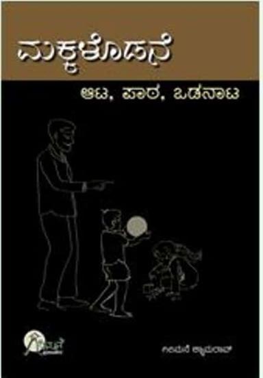 ಮಕ್ಕಳೊಡನೆ ಆಟ-ಪಾಠ, ಒಡನಾಟ