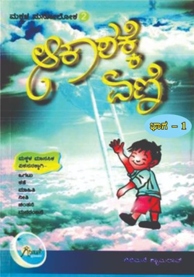 ಮಕ್ಕಳ ಮನೋಲೋಕ-೨ ಆಕಾಶಕ್ಕೆ ಏಣಿ