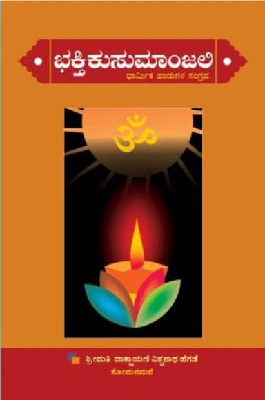ಭಕ್ತಿ ಕುಸುಮಾಂಜಲಿ