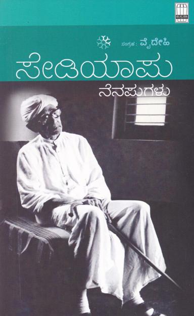 ಸೇಡಿಯಾಪು ನೆನಪುಗಳು