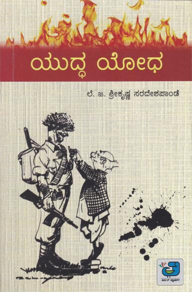 ಯುದ್ದ ಯೋಧ
