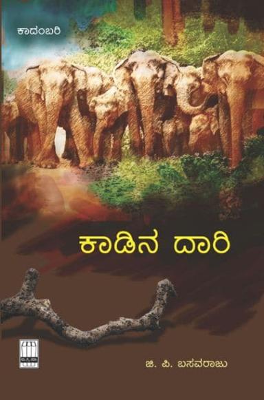 ಕಾಡಿನ ದಾರಿ