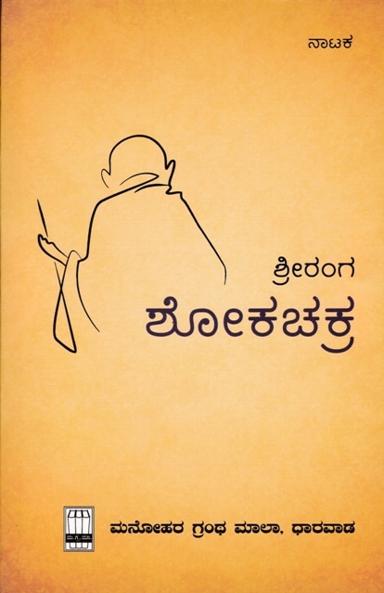 ಶೋಕಚಕ್ರ