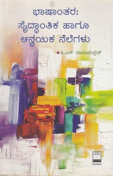 ಭಾಷಾಂತರ : ಸೈದ್ಧಾಂತಿಕ ಹಾಗೂ ಆನ್ವಯಿಕ ನೆಲೆಗಳು