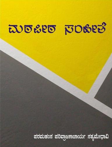 ಮಠಪೀಠ ಸಂಹಿತೆ