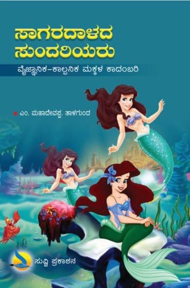 ಸಾಗರದಾಳದ ಸುಂದರಿಯರು