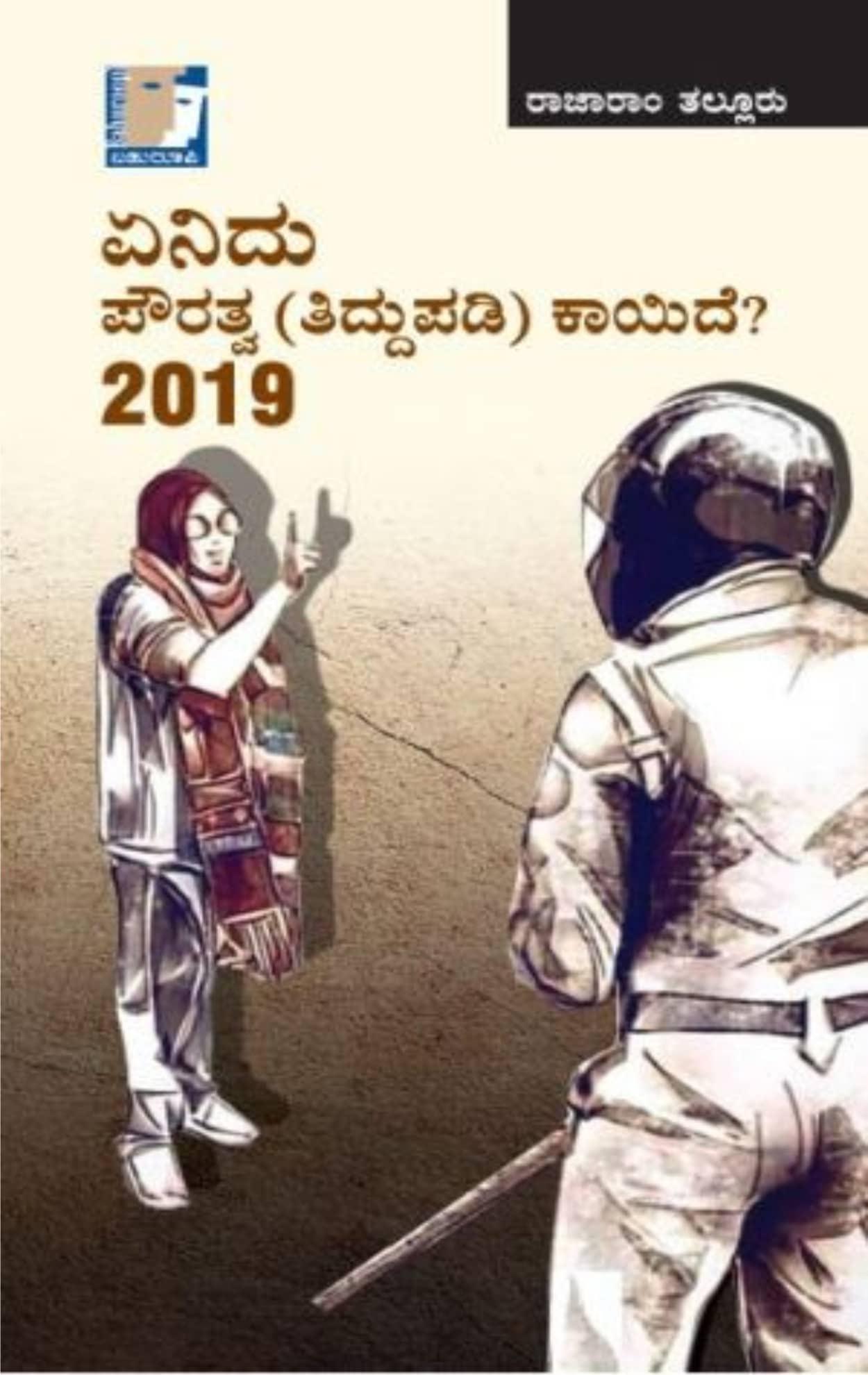 ಏನಿದು ಪೌರತ್ವ (ತಿದ್ದುಪಡಿ) ಕಾಯಿದೆ-2019?