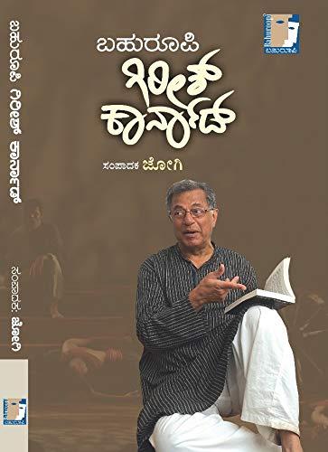 ಬಹುರೂಪಿ ಗಿರೀಶ ಕಾರ್ನಾಡ