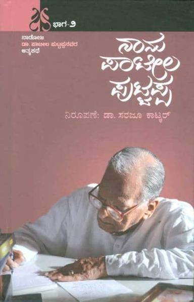 ನಾನು ಪಾಟೀಲ ಪುಟ್ಟಪ್ಪ - ಭಾಗ-೨