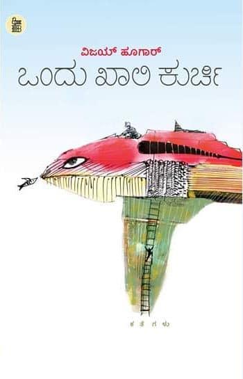 ಒಂದು ಖಾಲಿ ಕುರ್ಚಿ