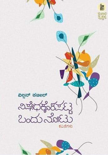 ನಿಷೇಧಕ್ಕೊಳಪಟ್ಟ ಒಂದು ನೋಟು