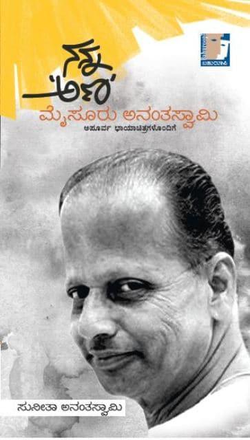 ನನ್ನ 'ಅಣ' ಮೈಸೂರು ಅನಂತಸ್ವಾಮಿ