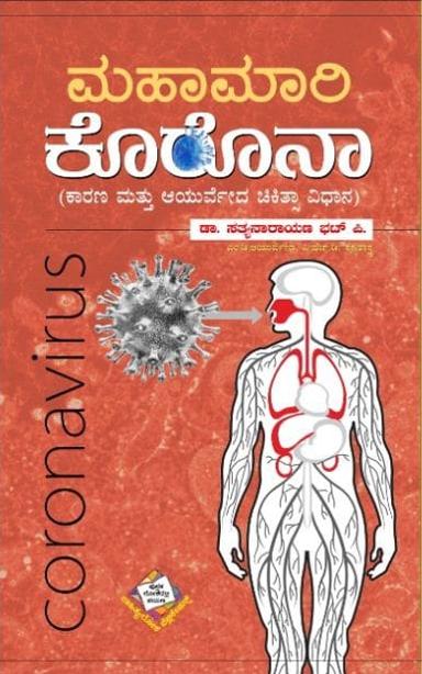 ಮಹಾಮಾರಿ ಕೊರೊನಾ